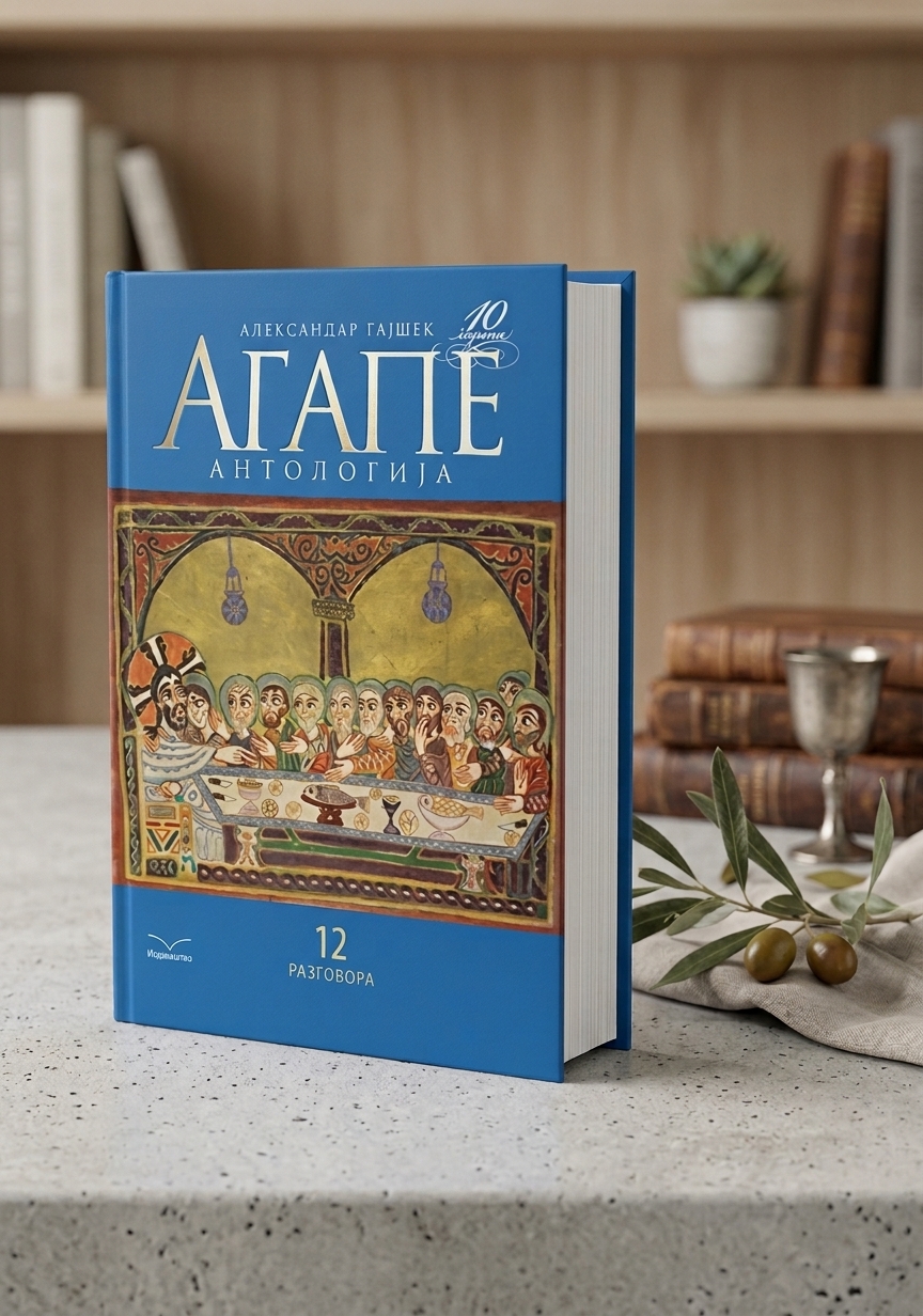 Агапе Антологија